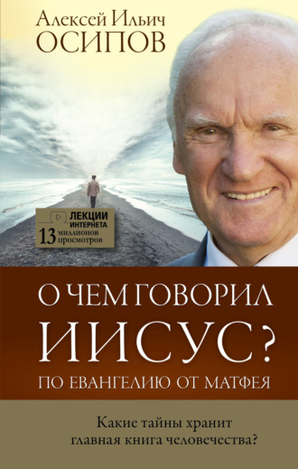 О чем говорил Иисус? По Евангелию от Матфея. 