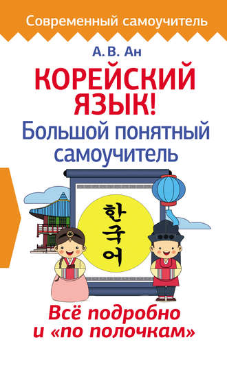 Корейский язык! Большой понятный самоучитель. 
