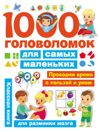 В. Г. Дмитриева. 1000 головоломок для самых маленьких