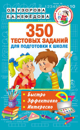 О. В. Узорова. 350 тестовых заданий для подготовки к школе
