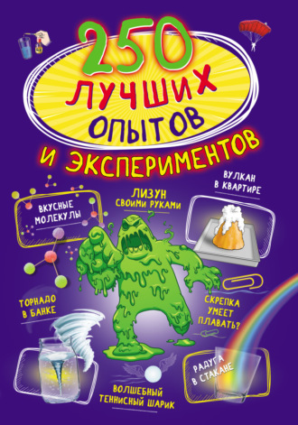 250 лучших опытов и экспериментов. 