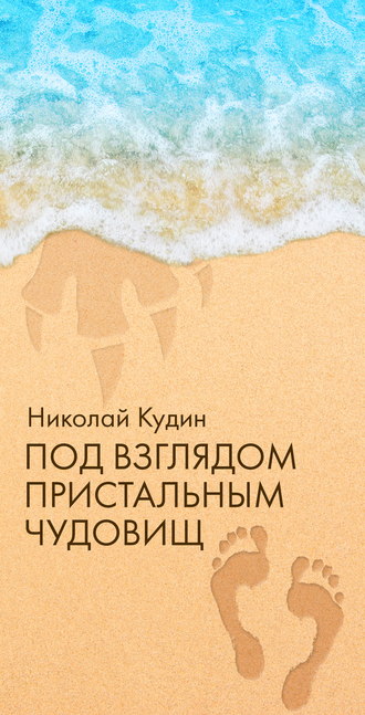 Николай Кудин. Под взглядом пристальным чудовищ