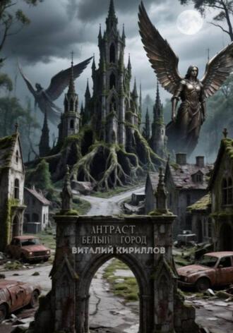 Антраст. Белый город. Виталий Александрович Кириллов