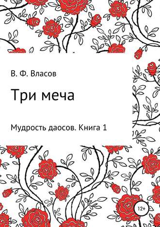Три меча. Владимир Фёдорович Власов