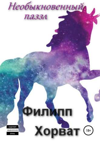 Необыкновенный паззл. 