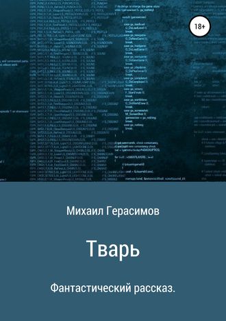 Тварь. Фантастический рассказ. 