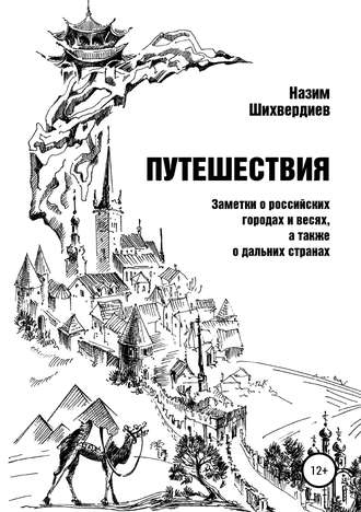 Назим Низамович Шихвердиев. Путешествия. Заметки о российских городах и весях, а также о дальних странах