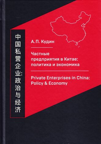 Андрей Кудин. Частные предприятия в Китае: политика и экономика. Ретроспективный анализ развития в 1980-2010-е годы