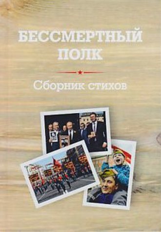 Сборник. Бессмертный полк. Сборник стихов памяти павших на фронтах Великой Отечественной войны