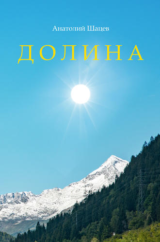 Долина. Анатолий Шацев