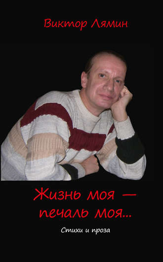 Жизнь моя – печаль моя (сборник). Виктор Лямин
