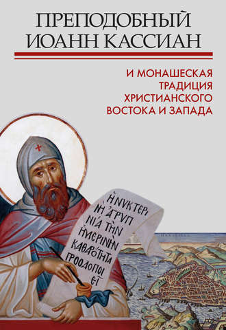 Сборник. Преподобный Иоанн Кассиан и монашеская традиция христианского Востока и Запада