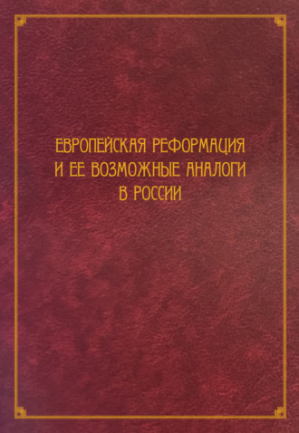 Сборник статей. Европейская Реформация и ее возможные аналоги в России