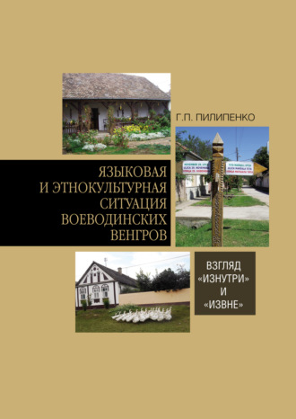 Языковая и этнокультурная ситуация воеводинских венгров: взгляд «изнутри» и «извне». Г. П. Пилипенко