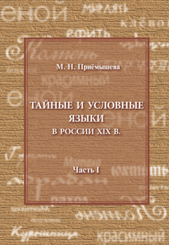 Тайные и условные языки в России XIX в. Часть I. М. Н. Приемышева