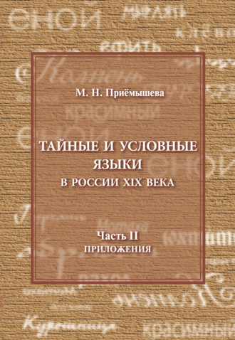 М. Н. Приемышева. Тайные и условные языки в России XIX в. Часть II. Приложения