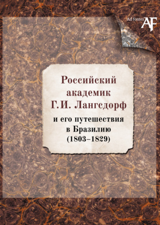 . Российский академик Г. И. Лангсдорф и его путешествия в Бразилию (1803–1829)