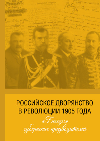 Группа авторов. Российское дворянство в революции 1905 года: «Беседы» губернских предводителей