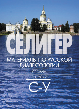 З. А. Петрова. Селигер. Материалы по русской диалектологии. Словарь. Выпуск 7. С–У