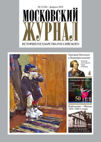 Московский Журнал. История государства Российского №02 (338) 2019. Группа авторов