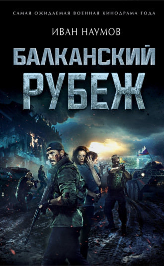 Балканский рубеж. Иван Наумов