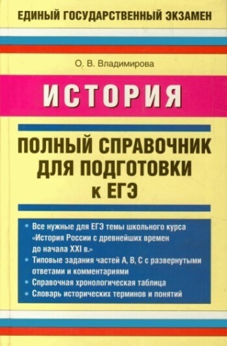 История. Полный справочник для подготовки к ЕГЭ. О. В. Владимирова