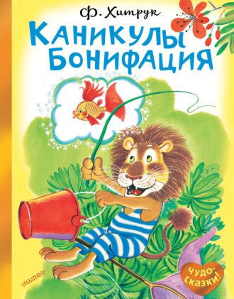 Каникулы Бонифация. Фёдор Хитрук