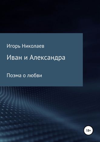 Игорь Николаевич Николаев. Иван и Александра