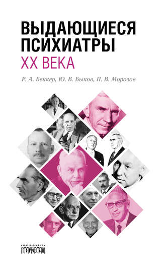Юрий Быков. Выдающиеся психиатры ХХ века