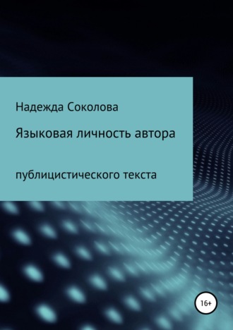 Языковая личность автора публицистического текста. Надежда Соколова