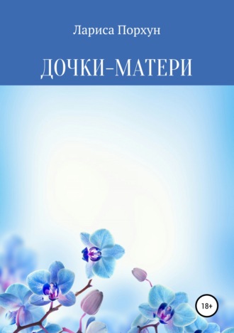Дочки-матери. 