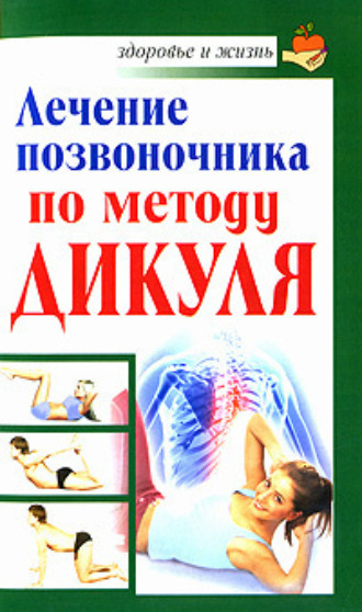 Лечение позвоночника по методу Дикуля. Иван Кузнецов