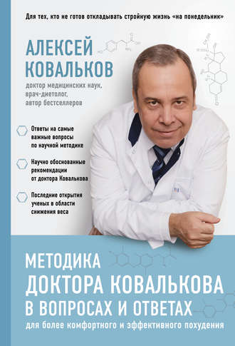 Методика доктора Ковалькова в вопросах и ответах. Алексей Ковальков