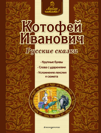Котофей Иванович. Русские сказки. 
