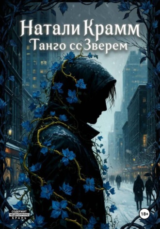 Танго со Зверем. 