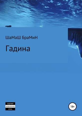 Гадина. ШаМаШ БраМиН