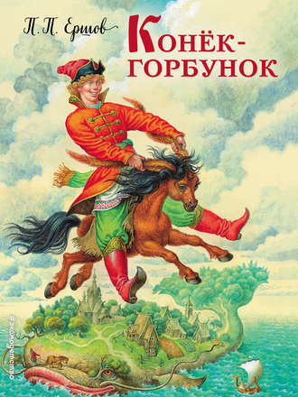 Конек-горбунок. 