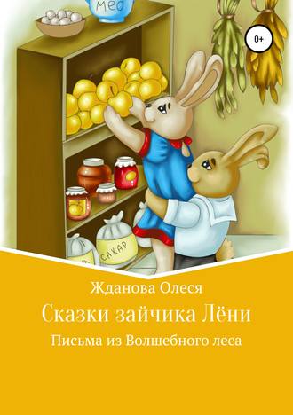 Сказки зайчика Лёни. Олеся Жданова