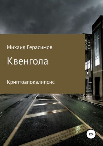 Квенгола. 