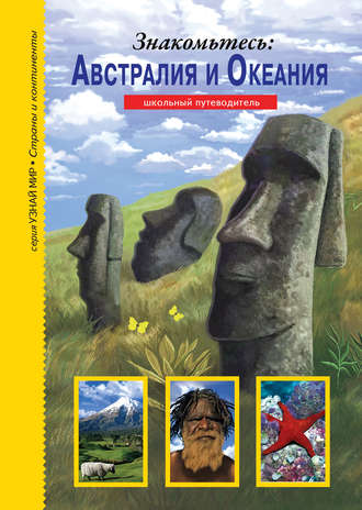 Сергей Афонькин. Знакомьтесь: Австралия и Океания