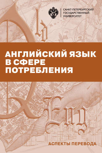 Группа авторов. Английский язык в сфере потребления. Аспекты перевода