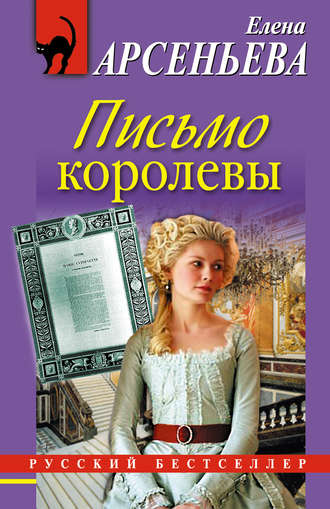 Письмо королевы. Елена Арсеньева