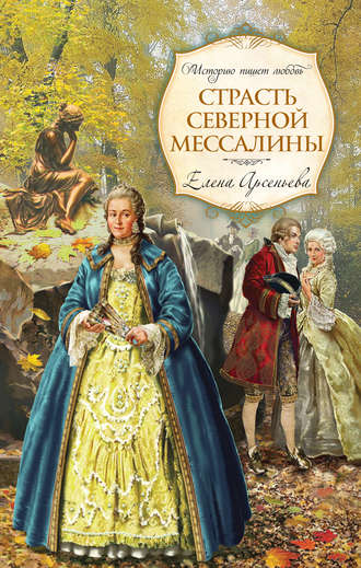 Страсть Северной Мессалины. 