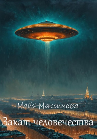 Закат человечества. 