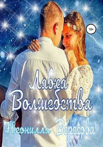 Лавка Волшебства. Неонилла Вересова