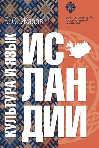 Культура и язык Исландии. Борис Жаров