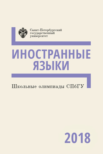 . Иностранные языки. Школьные олимпиады СПбГУ 2018