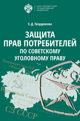 Елена Дмитриевна Твердюкова. Защита прав потребителей по советскому уголовному праву