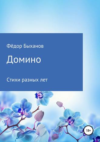 Домино. 