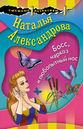 Босс, наркоз и любопытный нос. 